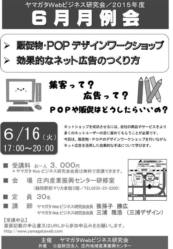 6月16日　《6月月例会》販促物・POP デザインワークショップ／効果的なネット広告のつくり方